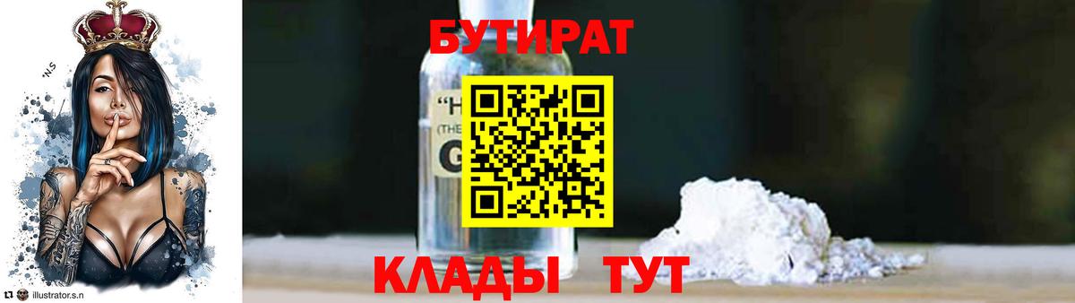 Геленджик  БУТИРАТ GHB  Бутират  Вход с VPN 
