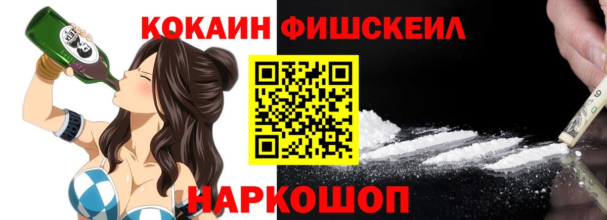 КОКАИН FishScale Геленджик