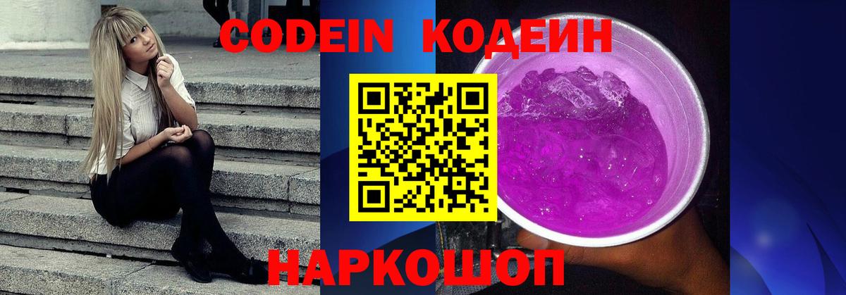 Кодеин Purple Drank  Вход с VPN  Геленджик 
