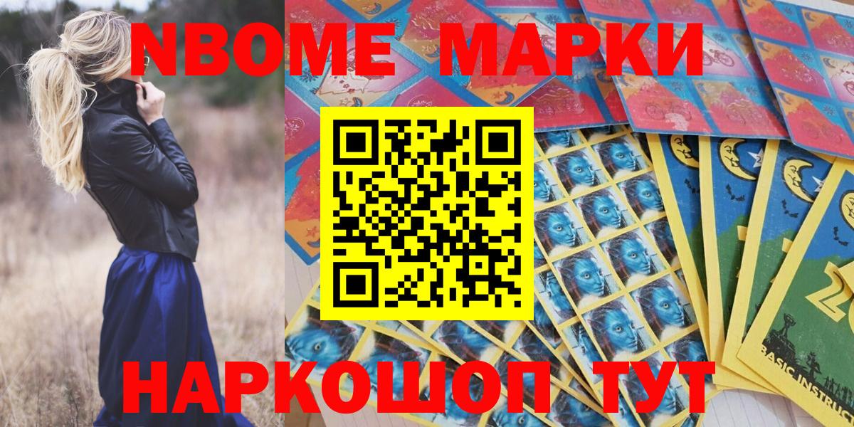 Марки NBOMe 1,5мг Геленджик